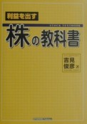 利益を出す株の教科書