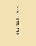 ディドロ『絵画論』の研究