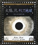 太陽、月、そして地球