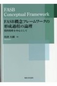 FASB概念フレームワークの形成過程の論理