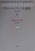 アナトール・フランス小説集（8）