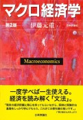 マクロ経済学＜第2版＞