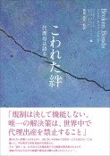 こわれた絆　代理母は語る