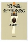 『資本論』全三部を読む　新版（7）