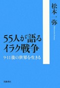 55人が語るイラク戦争