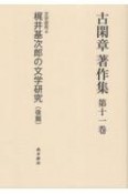 古閑章　著作集　文学研究4　梶井基次郎の文学研究（後）（11）