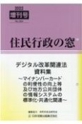 デジタル改革関連法資料集〜マイナンバーカードの利便性の向上等及び地方公共団体の情