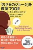 「おさるのジョージ」を教室で実現　好奇心を呼び起こせ！