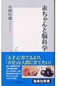 赤ちゃんと脳科学