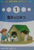 教科に役だつ実験・観察・ものづくり　電気のひみつ（1）