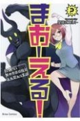 まおーえる！　社畜OLと異世界最強魔王入れ替わり生活（2）