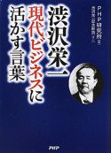 渋沢栄一　現代ビジネスに活かす言葉