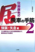 佐藤康光の居飛車の手筋　強襲・矢倉編　3七銀戦法から対右四間飛車まで、緩急自在の佐藤流（2）