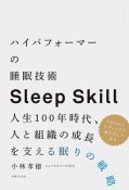 ハイパフォーマーの睡眠技術　人生100年時代、人と組織の成長を支える眠りの戦略