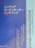 インテリアコーディネーターハンドブック　技術編