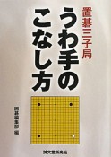 置碁三子局　うわ手のこなし方