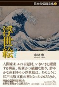 浮世絵　日本の伝統文化2