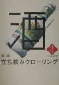 東京立ち飲みクローリング