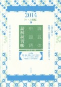 論説体中国語読解練習帳　2014秋　中・上級編