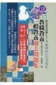 教職教養・一般教養過去問題集　公務員・教員採用SPI　2022年度版　新傾向に完全対応