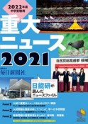 2022年度中学受験用2021重大ニュース　日能研が選んだニュースファイル