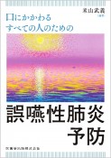 口にかかわるすべての人のための誤嚥性肺炎予防