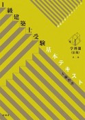 1級建築士受験基本テキスト＜第二版＞　学科3　法規