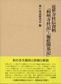 近世寺社伝資料　『和州寺社記』・『伽藍開基記』