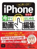 これ1冊でOK！iPhoneだけで今すぐはじめる動画編集