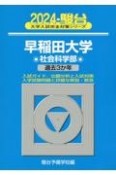 早稲田大学社会科学部　過去3か年　2024