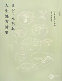 まど・みちお　人生処方詩集