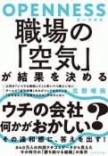 OPENNESS　職場の「空気」が結果を決める