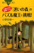 「迷いの森」のパズル魔王に挑戦！