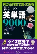 暮らしの英単語9000　何から何まで言ってみる