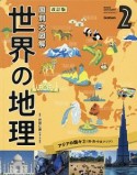 国別大図解　世界の地理＜改訂版＞　アジアの国々2（南・西・中央アジア）（2）