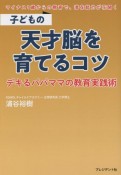 子どもの天才脳を育てるコツ