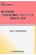 窓口実務必携！住民基本台帳法・マイナンバー法　関係法令三段表　住民行政の窓・号外　2016