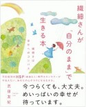 繊細さんが「自分のまま」で生きる本