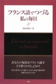 フランス語でつづる私の毎日