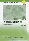 介護福祉関連法規　その概要と重要ポイント　介護福祉経営士テキスト基礎編1ー3