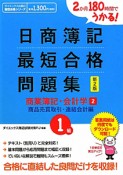 日商簿記　1級　最短合格問題集　商業簿記・会計学2　商品売買取引・連結会計編＜新2版＞