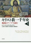 キリスト教一千年史（上）