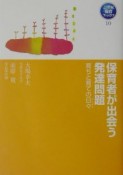 保育者が出会う発達問題