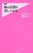 脳は記憶を消したがる