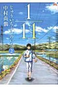 1／11　じゅういちぶんのいち（2）