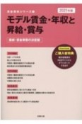 モデル賃金・年収と昇給・賞与　最新・賃金実態の決定版　2021　賃金資料シリーズ1