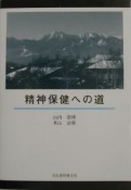 精神保健への道