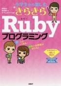 小学生から楽しむ　きらきらRubyプログラミング