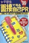 女子学生面接で光る自己PR　’99年度版