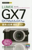 今すぐ使えるかんたんmini　LUMIX　GX7　基本＆応用　撮影ガイド　GX7　Mark2＆GX7対応